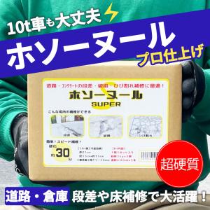 アスファルト コンクリート 補修材 床補修 亀裂 クラック 舗装 くぼみ 段差 穴 ひび割れ ホソーヌール SUPER 2.4kg｜ceracore-2