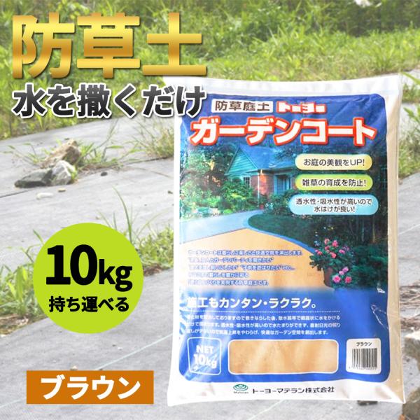 水で固まる土 雑草対策 防草 除草 防草砂 土 舗装材 園芸 ガーデニング アプローチ 庭 あぜ 通...