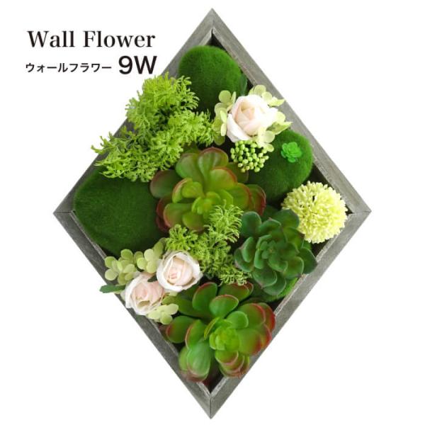 フェイクグリーン 多肉植物 造花 フレーム 壁 インテリア(ウォールフラワーシリーズ 9W)