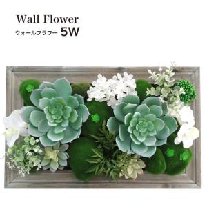 フェイクグリーン 多肉植物 造花 フレーム 壁 インテリア(ウォールフラワーシリーズ 5W)｜ceracore