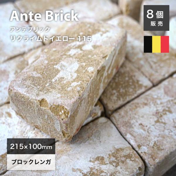 レンガ 煉瓦 ベルギー製 白 ベージュ アイボリー (アンテブリック 115 リクライムドイエロー ...
