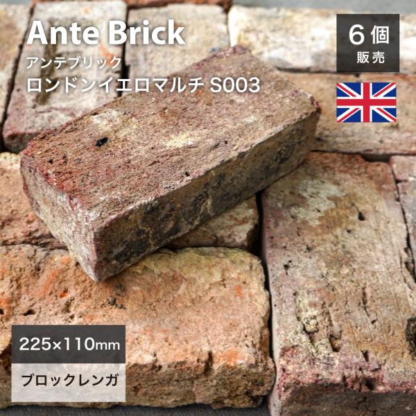 アンティークレンガ 古煉瓦 オールド イギリス製 赤 茶 黄 (アンテブリック S003 ロンドンイ...