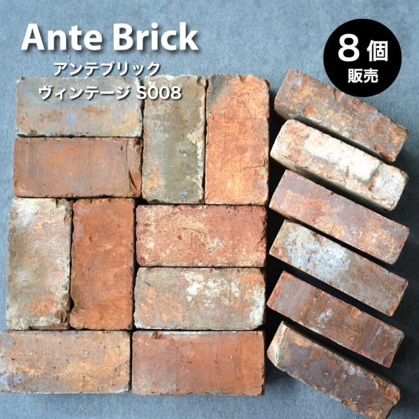 アンティークレンガ 古煉瓦 日本製 赤 茶 敷きレンガ 積みレンガ(アンテブリック S008 ヴィン...