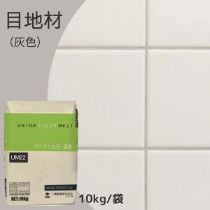 ユニオン カラー目地 灰色 10kg販売】タイル目地 グレー 内装用 