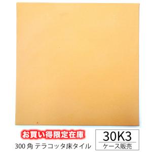 （アウトレット）テラコッタ床タイル（30K3 ケース(11枚)販売）