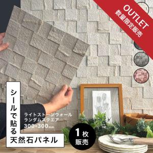 【アウトレット】天然石パネル シール ウォールパネル 石壁 壁パネル ウォールステッカー 石材 壁用 DIY（ライトストーンウォール ランダムスクエア 1枚販売）