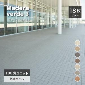 床タイル 屋外 玄関 靴ばき 100角タイル 耐凍害 御影石調 磁器質 無釉 アースカラー （マデラヴェルデ３ 100角平ユニット 全7色 ケース（18シート入）販売）