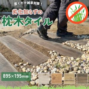 枕木 経年劣化しないウッドタイル 置くだけ施工でお庭のDIYに最適 アプローチ 雑草対策（枕木タイル ベルダ グリップタイプ 全4色 900x200mm ケース販売 4枚入）