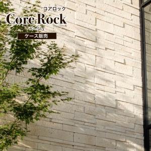 壁石 壁 石張り 擬石 タイル 大谷石 外装 外壁 石材 内装 内壁 レッジストーン（コアロック 全サイズ ベージュ ケース販売）製造終了のため限定在庫｜ceracore