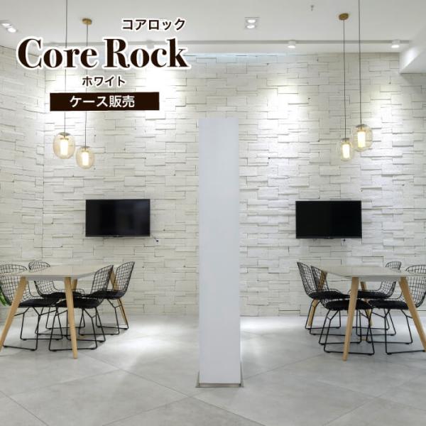 擬石 タイル 大谷石 外装 外壁 レッジストーン 石積み風擬石 DIY 高級感 ホワイト（コアロック...