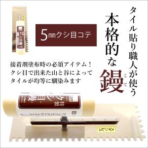 タイル用の櫛目コテ・鏝（特製クシ目鏝５mm）