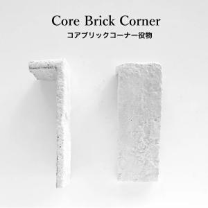 レンガ タイル コアブリック コーナー役物 バラ販売