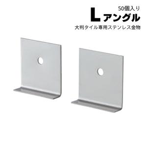 三協アルミ DIY アングル Lアングル アングルピース 50×70×W60mm KB-AL
