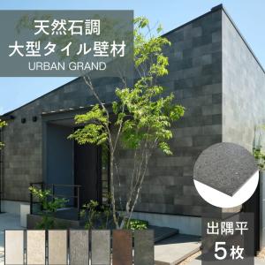 タイル 壁材 外壁 内壁 大型 スクエア 長方形 天然石 ストーン 石目