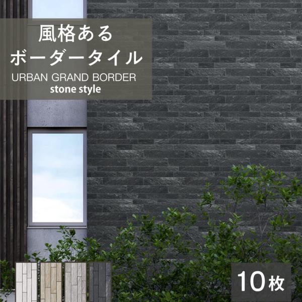 ボーダータイル 外壁 内壁 天然石 ストーン 石模様 おしゃれ 建材 外装 （アーバングランドボーダ...