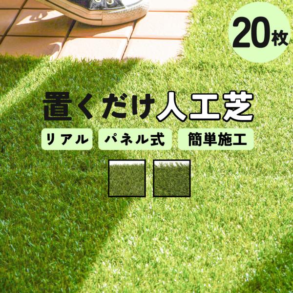 まるで天然芝　置くだけ簡単設置　原状回復できるベランダ・屋上ジョイントデッキ (コアデッキ グリーン...