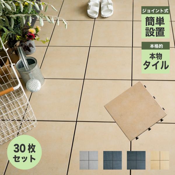 タイルデッキ タイルパネル デッキタイル 床タイル 玄関タイル ジョイント ベランダ 置き敷 エクス...