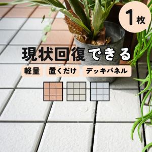 ジョイント式で簡単に設置できるタイルパネル。軽くてお手入れが楽なプラスチック素材。（ジョイントデッキシリーズ