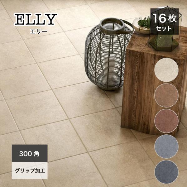 玄関タイル 床タイル 外床 床材 おしゃれ シンプル 磁器質タイル (エリー 300角(16枚入) ...