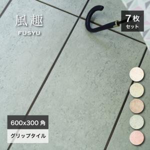 石材 敷石　7個セット 和石調タイル 風趣 600×300角 全5色 ケース販売 7枚入】 床 磁器質