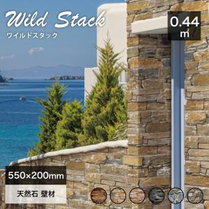 石壁 壁石 天然石 壁材 ストーンパネル 石積み 石張り 石垣 外構 門柱 平 壁面装飾 高級感 DIY (ワイルドスタック 全6色 ケース販売 平4枚入/コーナー4セット)