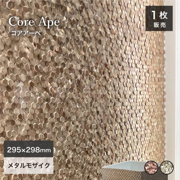 メタルタイル メタルモザイク 内装 壁材 モザイクタイル 光沢 高級感（コアアーぺ 全2色 シート販...