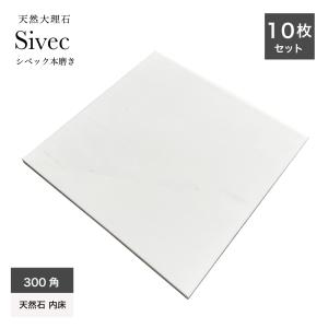 本物天然大理石 天然石 本物 大理石 sivec シベック 白 高級感 本磨き 内装 床 壁