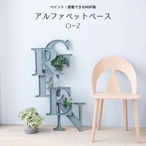 ポピー アルファベットオブジェ イニシャル雑貨インテリア MDF製【A