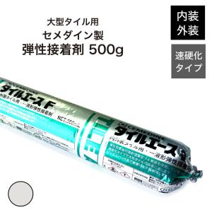 大型タイル用接着剤 速硬化　高弾性 内装 外装 屋内 屋外 変形シリコン樹脂系接着剤 （セメダイン タイルエースF ホワイト 500g）｜インテリアショップ セラコア