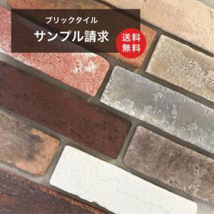 200円サンプル5種類までブリックタイルシリーズ