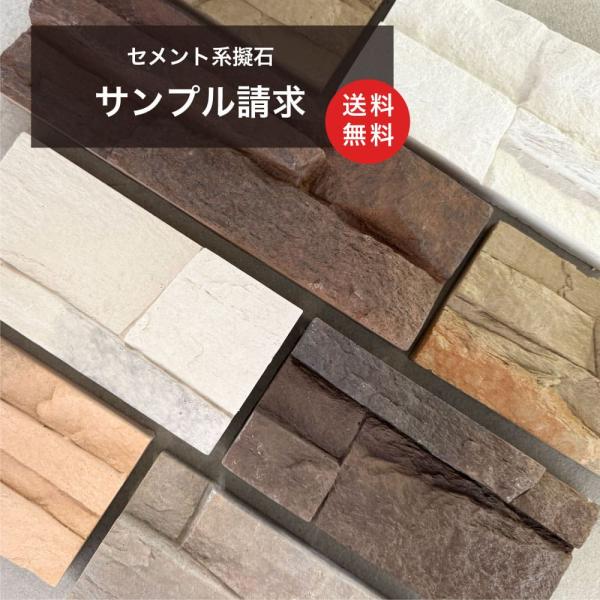 送料無料（擬石シリーズサンプル 1カラー200円 上限3カラーまで）