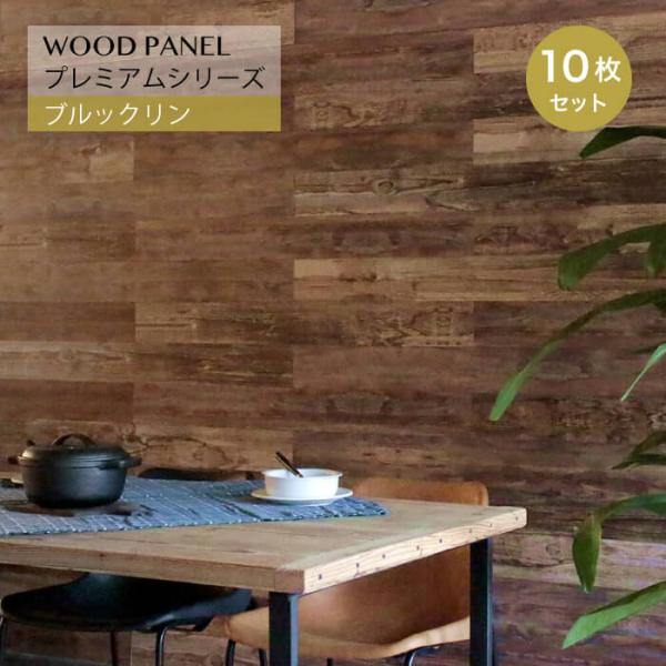 壁パネル ウッドパネル ウッドタイル 天然木パネル(ウッドパネルプレミアム ブルックリン10枚組 約...