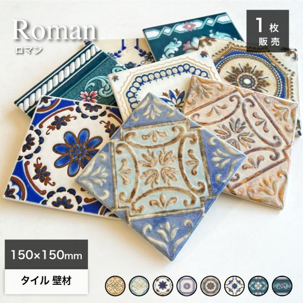 タイル 150角 マジョリカタイル デザインタイル キッチンタイル 柄 模様 パターン おしゃれ レ...