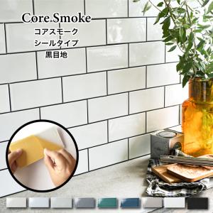 サブウェイタイル シールタイル キッチンタイル Diyタイル 壁タイル 簡単diy シール コアスモーク 全色 黒目地 シート販売 ウィルマート
