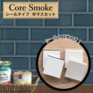 サブウェイタイル シールタイル キッチンタイル DIYタイル 壁タイル 浴室タイルで簡単DIY（ シール コアスモーク 半マス 全色 ２枚セット販売）｜ceracore