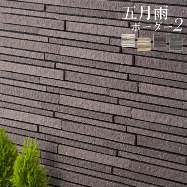 タイル 壁タイル 外壁タイル 屋外タイル オシャレ スタイリッシュなボーダータイル（五月雨ボーダー2...