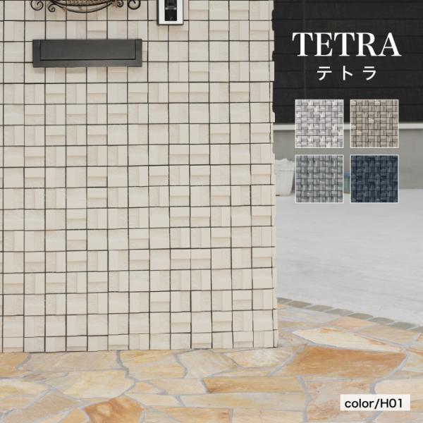 タイル 壁タイル 外装タイル 磁器質タイル 屋内 屋外 内装（テトラ　全色　ユニット販売）