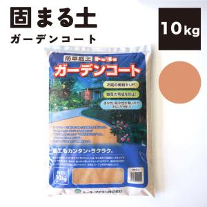 水で固まる土 雑草対策 防草 除草 防草砂 土 舗装材 園芸 ガーデニング アプローチ 庭 あぜ 通路 お墓にも 簡単 DIY 送料無料（ガーデンコート 10kg ブラウン）