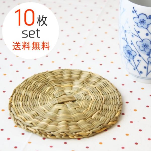 わらのコースター 10枚セット メール便全国送料無料 そば猪口の台座 お茶 グラス お客様要 夏に合...