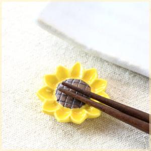 ひまわり箸置き 箸置き 箸休め はしおき お箸レスト ヒマワ...