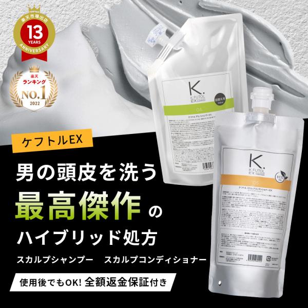 ケフトルEX スカルプシャンプー コンディショナー 詰め替え セット 500ml/500g 頭皮ケア...