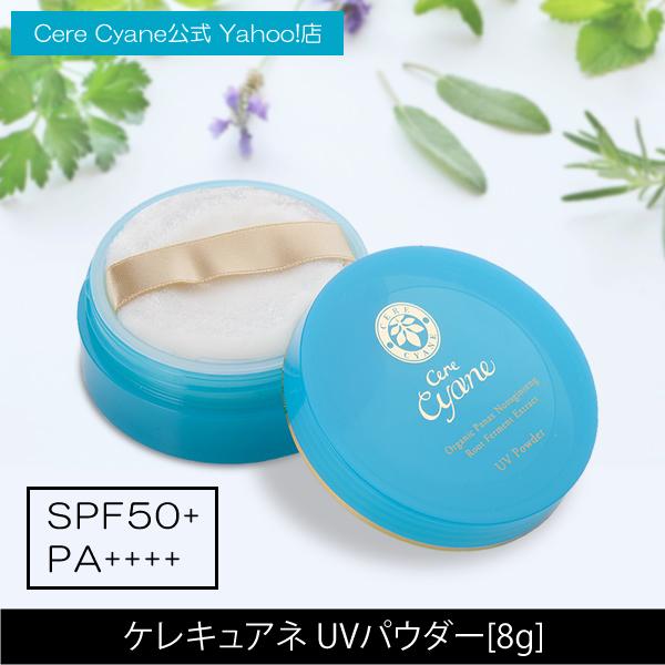 ケレキュアネ UVパウダー (フェイスパウダー)  8g [ SPF50+ PA++++ ] 送料無...