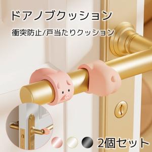 ドアノブクッション ドア 戸当たりクッション 壁保護 戸当たりゴム 戸当たり 緩衝 衝突防止 シリコン ゴム [同色2個セット]  [クリックポスト対応]