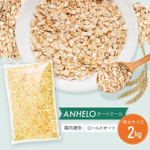 オートミール オーツ麦 ロールドオーツ 2kg　チャック付き袋｜cereales