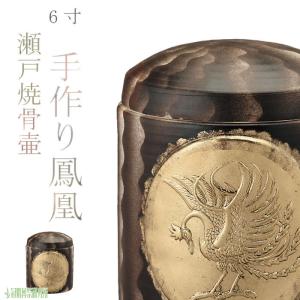 骨壷 骨壺 瀬戸焼 鳳凰 5寸 陶器 骨つぼ 分骨 納骨 手元供養 家族葬