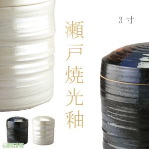 骨壷 骨壺 瀬戸焼 光釉 3寸 陶器 骨つぼ 分骨 納骨 手元供養