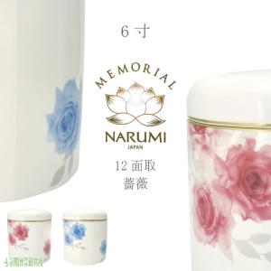 骨壷 骨壺 NARUMI 12面取 バラ 7寸 青バラ 赤バラ 骨つぼ 分骨 納骨