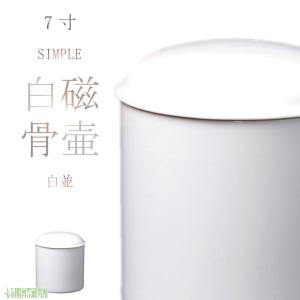 骨壷 骨壺 白切立 6寸 白 磁器 シンプル 骨つぼ 分骨 納骨 家族葬 手元