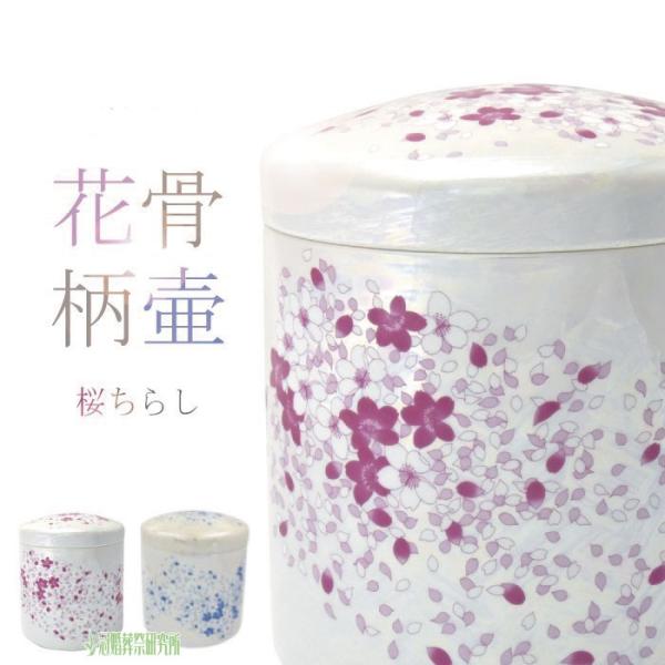 骨壷 骨壺 桜ちらし骨壷 7寸 ピンク ブルー 花の骨壷 骨つぼ 分骨 納骨 手元供養 家族葬 ペッ...