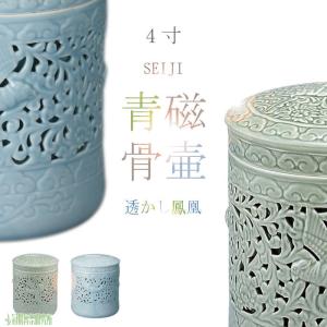 地域限定手渡し　青磁　透かし壺 骨壷 骨壺 透かし鳳凰骨壷 2.3寸 緑青磁 淡青磁 青磁の骨壺 ミニ骨壷